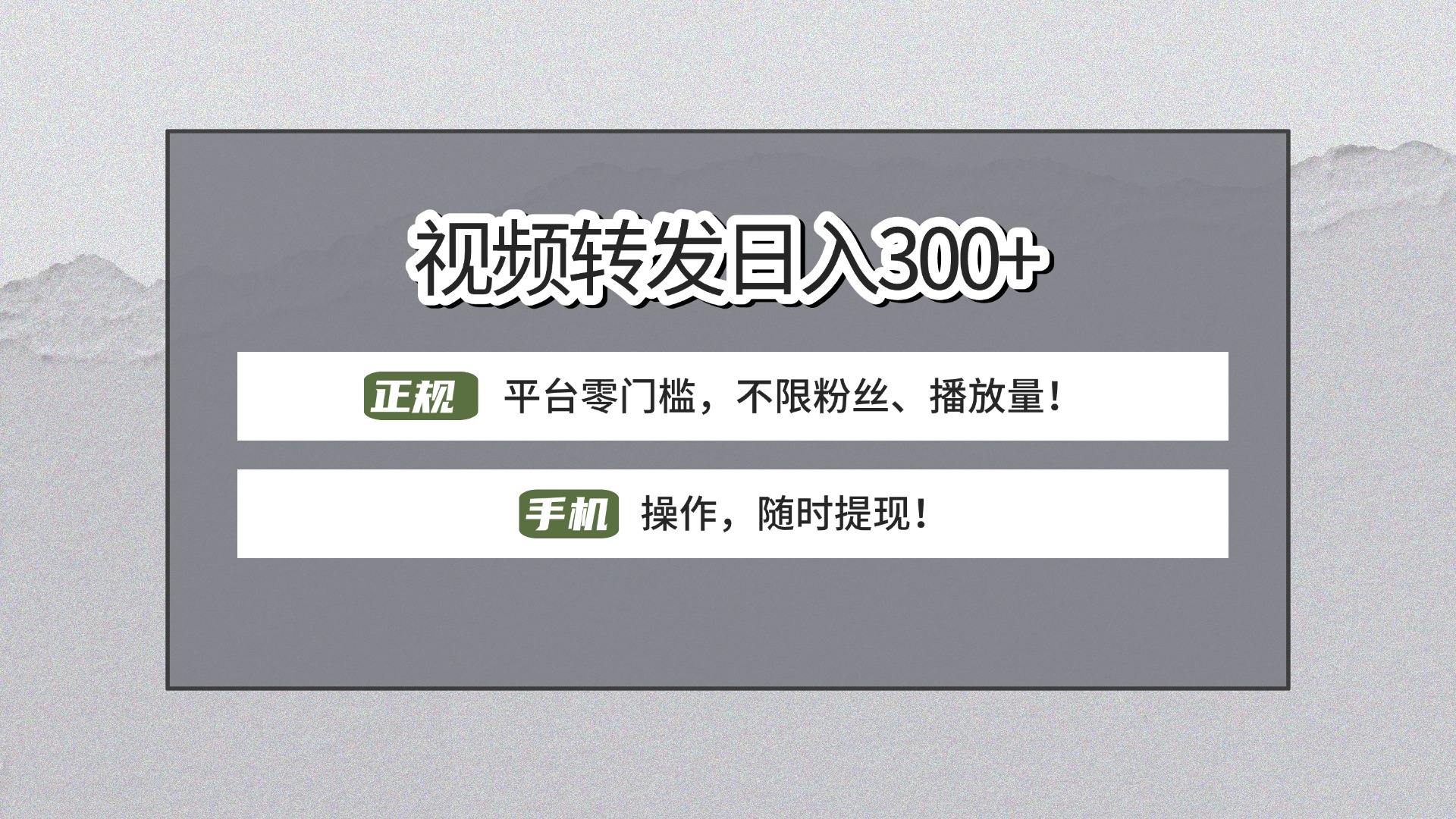 【视频转发日赚300+】正规平台零门槛，无需粉丝不限播放量!手机操作随时提现!