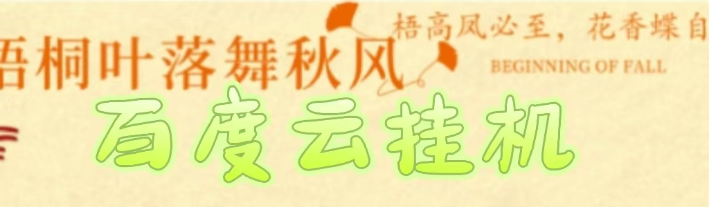 百度云最新稳定四开玩法，（单窗口18，窗口可无限开）最新稳定模拟器玩法。